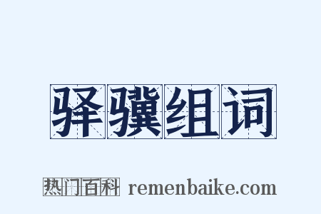 驿骥组词是什么意思的图片
